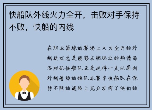 快船队外线火力全开，击败对手保持不败，快船的内线