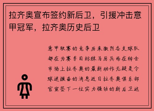 拉齐奥宣布签约新后卫，引援冲击意甲冠军，拉齐奥历史后卫