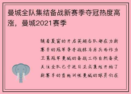 曼城全队集结备战新赛季夺冠热度高涨，曼城2021赛季