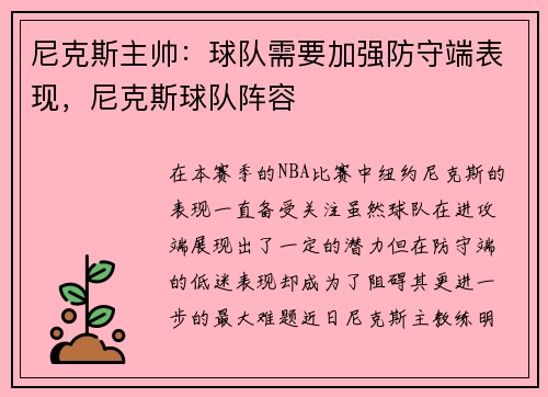尼克斯主帅：球队需要加强防守端表现，尼克斯球队阵容