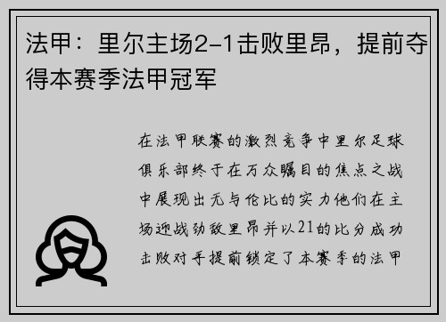 法甲：里尔主场2-1击败里昂，提前夺得本赛季法甲冠军