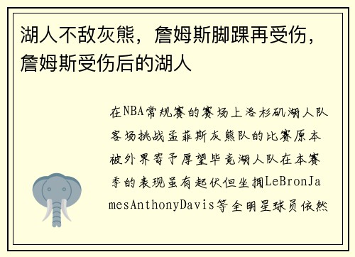 湖人不敌灰熊，詹姆斯脚踝再受伤，詹姆斯受伤后的湖人