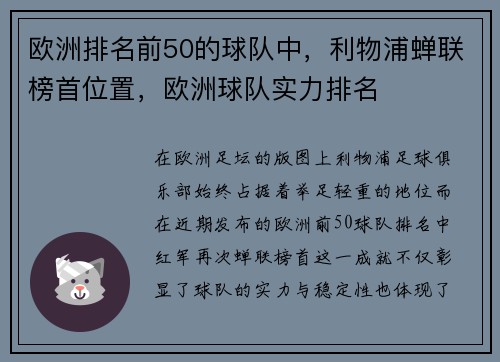 欧洲排名前50的球队中，利物浦蝉联榜首位置，欧洲球队实力排名