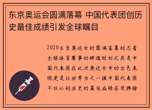 东京奥运会圆满落幕 中国代表团创历史最佳成绩引发全球瞩目