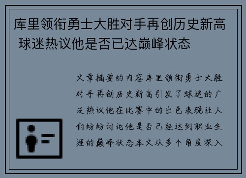 库里领衔勇士大胜对手再创历史新高 球迷热议他是否已达巅峰状态