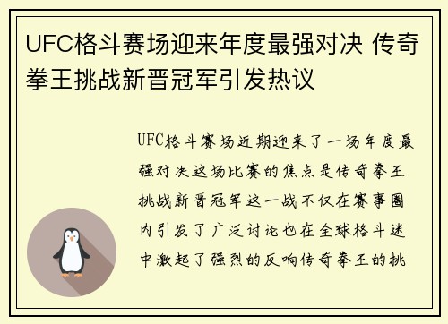 UFC格斗赛场迎来年度最强对决 传奇拳王挑战新晋冠军引发热议