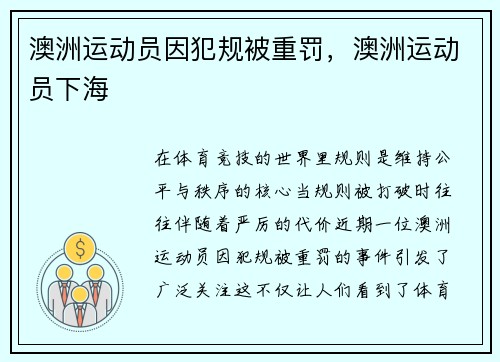 澳洲运动员因犯规被重罚，澳洲运动员下海