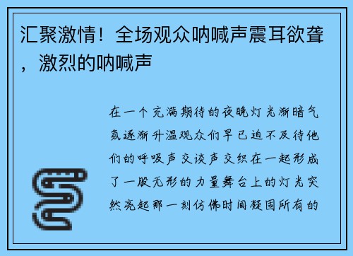 汇聚激情！全场观众呐喊声震耳欲聋，激烈的呐喊声