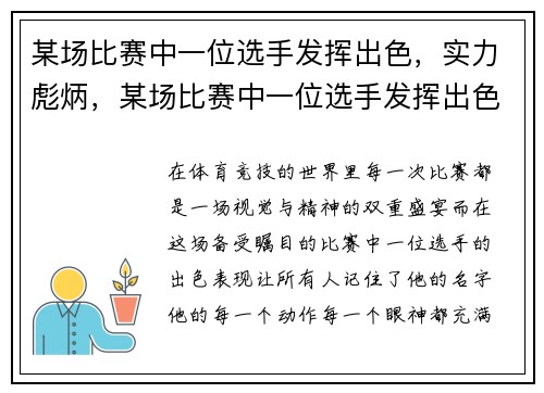 某场比赛中一位选手发挥出色，实力彪炳，某场比赛中一位选手发挥出色,实力彪炳