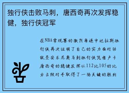独行侠击败马刺，唐西奇再次发挥稳健，独行侠冠军