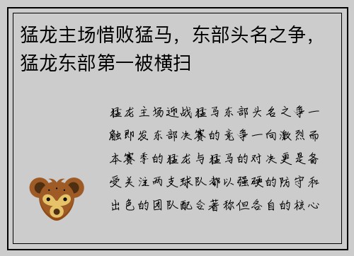 猛龙主场惜败猛马，东部头名之争，猛龙东部第一被横扫