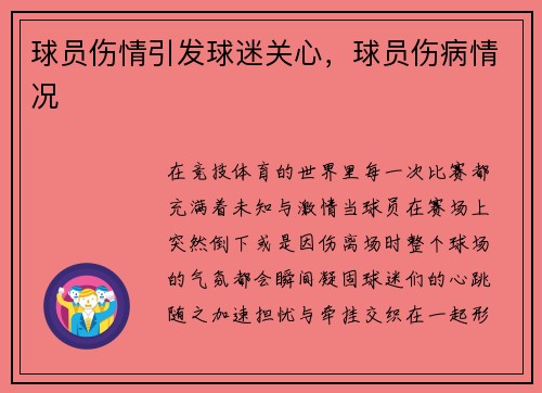 球员伤情引发球迷关心，球员伤病情况