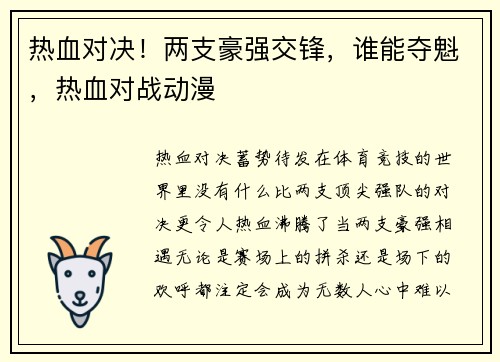 热血对决！两支豪强交锋，谁能夺魁，热血对战动漫