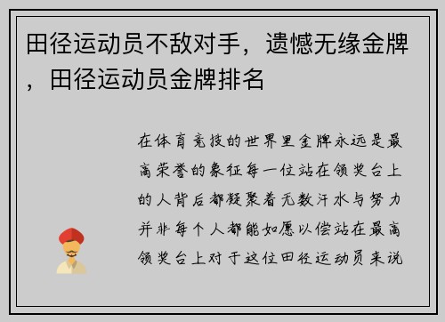 田径运动员不敌对手，遗憾无缘金牌，田径运动员金牌排名