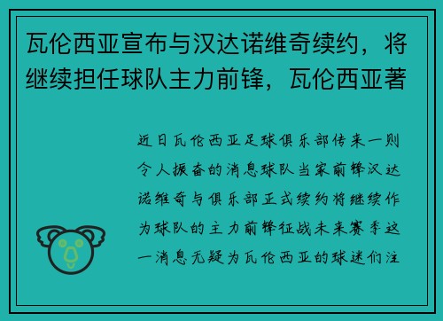 瓦伦西亚宣布与汉达诺维奇续约，将继续担任球队主力前锋，瓦伦西亚著名球星