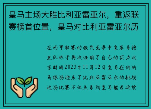 皇马主场大胜比利亚雷亚尔，重返联赛榜首位置，皇马对比利亚雷亚尔历史战绩