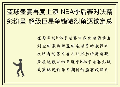 篮球盛宴再度上演 NBA季后赛对决精彩纷呈 超级巨星争锋激烈角逐锁定总冠军之路