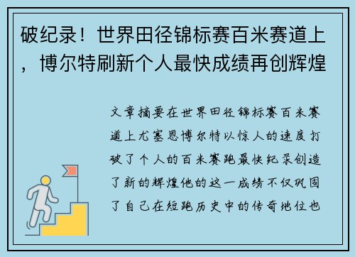 破纪录！世界田径锦标赛百米赛道上，博尔特刷新个人最快成绩再创辉煌