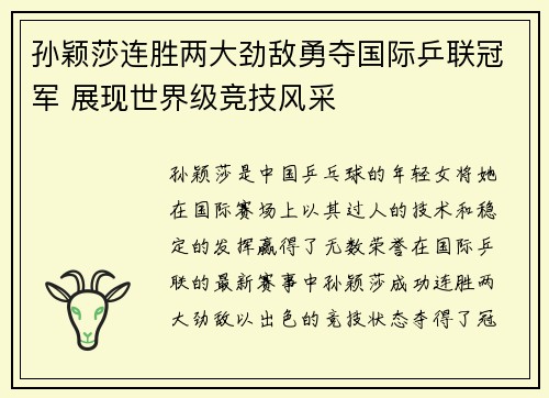孙颖莎连胜两大劲敌勇夺国际乒联冠军 展现世界级竞技风采