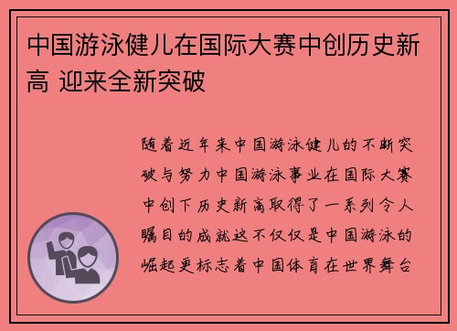 中国游泳健儿在国际大赛中创历史新高 迎来全新突破