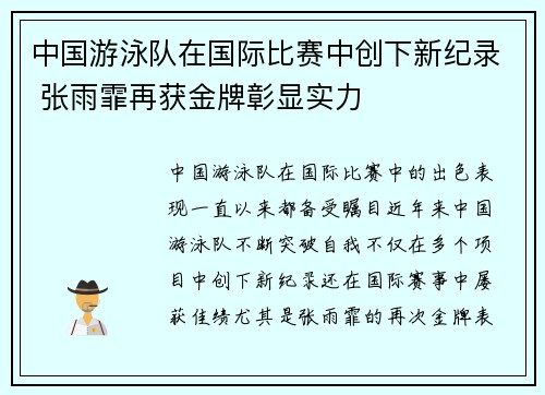 中国游泳队在国际比赛中创下新纪录 张雨霏再获金牌彰显实力