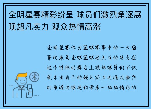 全明星赛精彩纷呈 球员们激烈角逐展现超凡实力 观众热情高涨