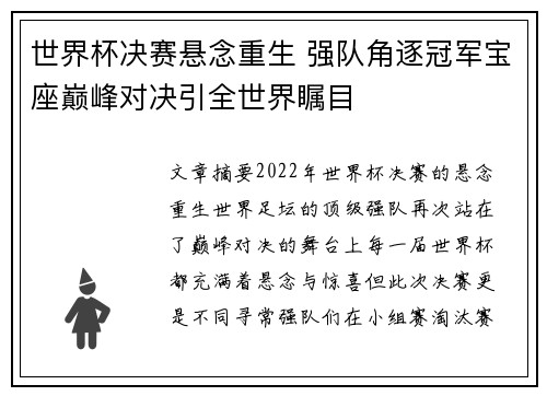 世界杯决赛悬念重生 强队角逐冠军宝座巅峰对决引全世界瞩目