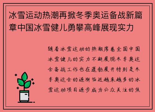 冰雪运动热潮再掀冬季奥运备战新篇章中国冰雪健儿勇攀高峰展现实力