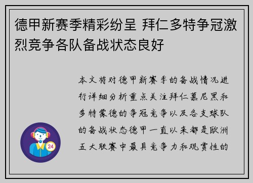 德甲新赛季精彩纷呈 拜仁多特争冠激烈竞争各队备战状态良好