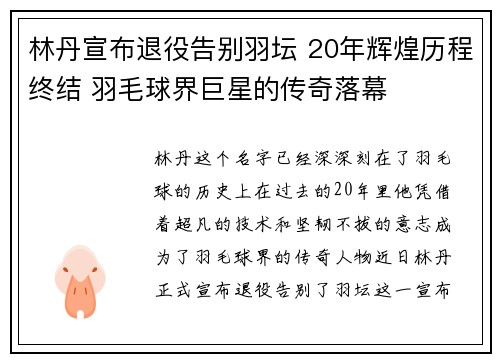 林丹宣布退役告别羽坛 20年辉煌历程终结 羽毛球界巨星的传奇落幕