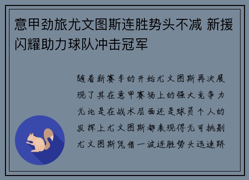 意甲劲旅尤文图斯连胜势头不减 新援闪耀助力球队冲击冠军