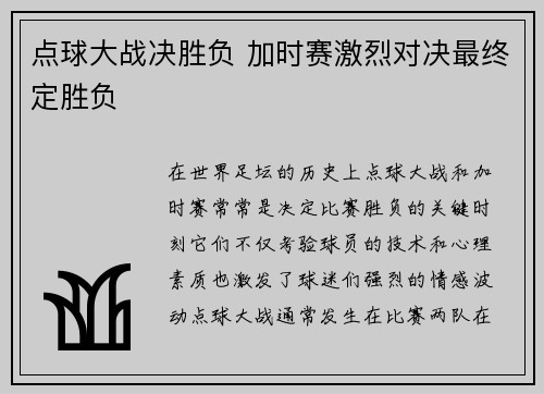 点球大战决胜负 加时赛激烈对决最终定胜负
