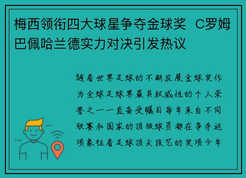梅西领衔四大球星争夺金球奖  C罗姆巴佩哈兰德实力对决引发热议