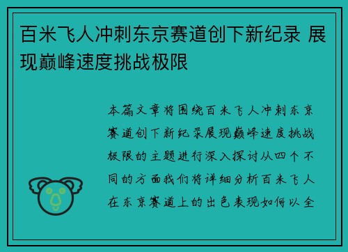 百米飞人冲刺东京赛道创下新纪录 展现巅峰速度挑战极限