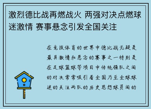 激烈德比战再燃战火 两强对决点燃球迷激情 赛事悬念引发全国关注
