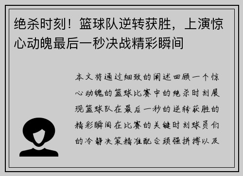 绝杀时刻！篮球队逆转获胜，上演惊心动魄最后一秒决战精彩瞬间