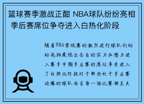 篮球赛季激战正酣 NBA球队纷纷亮相 季后赛席位争夺进入白热化阶段