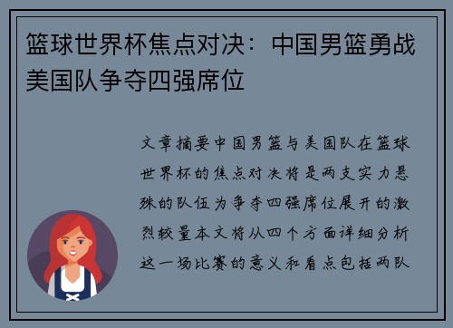 篮球世界杯焦点对决：中国男篮勇战美国队争夺四强席位