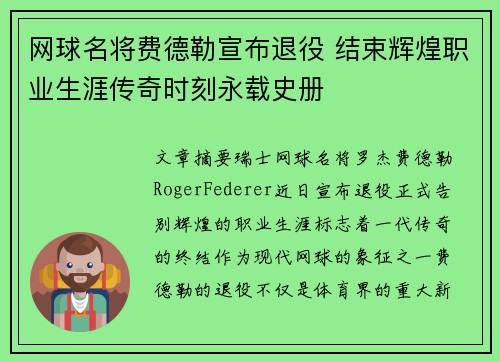 网球名将费德勒宣布退役 结束辉煌职业生涯传奇时刻永载史册