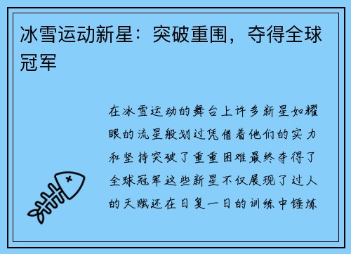 冰雪运动新星：突破重围，夺得全球冠军