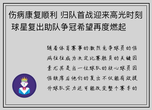 伤病康复顺利 归队首战迎来高光时刻 球星复出助队争冠希望再度燃起