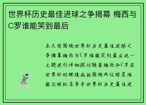 世界杯历史最佳进球之争揭幕 梅西与C罗谁能笑到最后