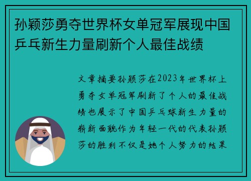 孙颖莎勇夺世界杯女单冠军展现中国乒乓新生力量刷新个人最佳战绩
