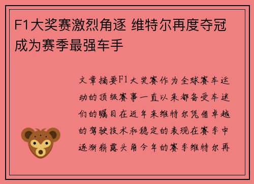 F1大奖赛激烈角逐 维特尔再度夺冠 成为赛季最强车手