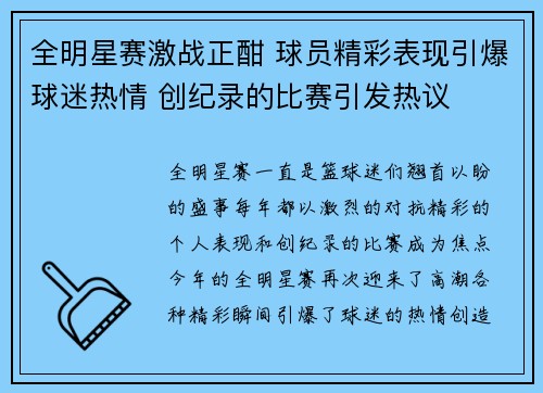 全明星赛激战正酣 球员精彩表现引爆球迷热情 创纪录的比赛引发热议