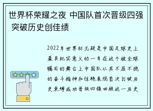 世界杯荣耀之夜 中国队首次晋级四强 突破历史创佳绩