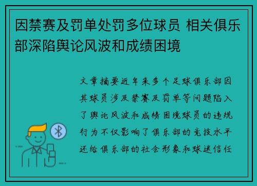 因禁赛及罚单处罚多位球员 相关俱乐部深陷舆论风波和成绩困境