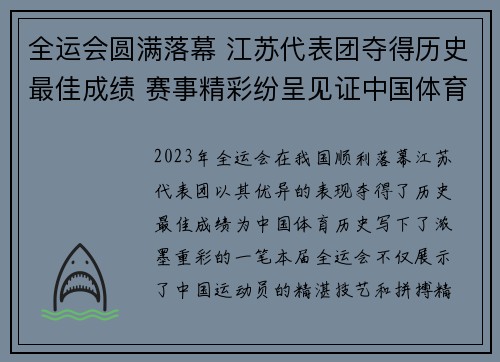 全运会圆满落幕 江苏代表团夺得历史最佳成绩 赛事精彩纷呈见证中国体育新高峰
