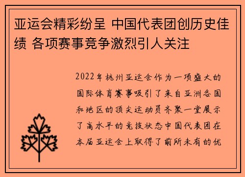 亚运会精彩纷呈 中国代表团创历史佳绩 各项赛事竞争激烈引人关注