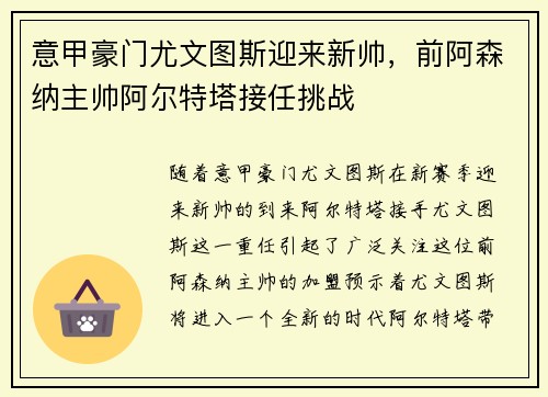意甲豪门尤文图斯迎来新帅，前阿森纳主帅阿尔特塔接任挑战